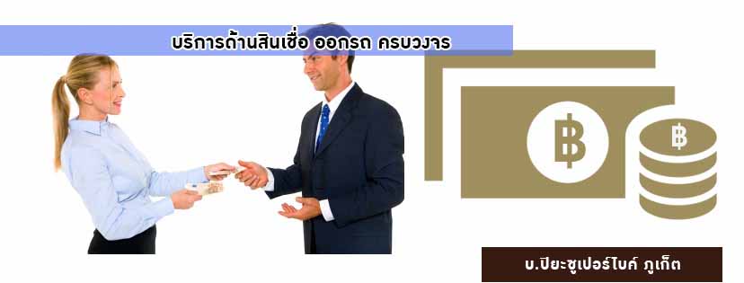 ออกรถมอเตอร์ไซค์ ภูเก็ต