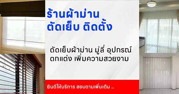 ร้านผ้าม่านฉะเชิงเทรา