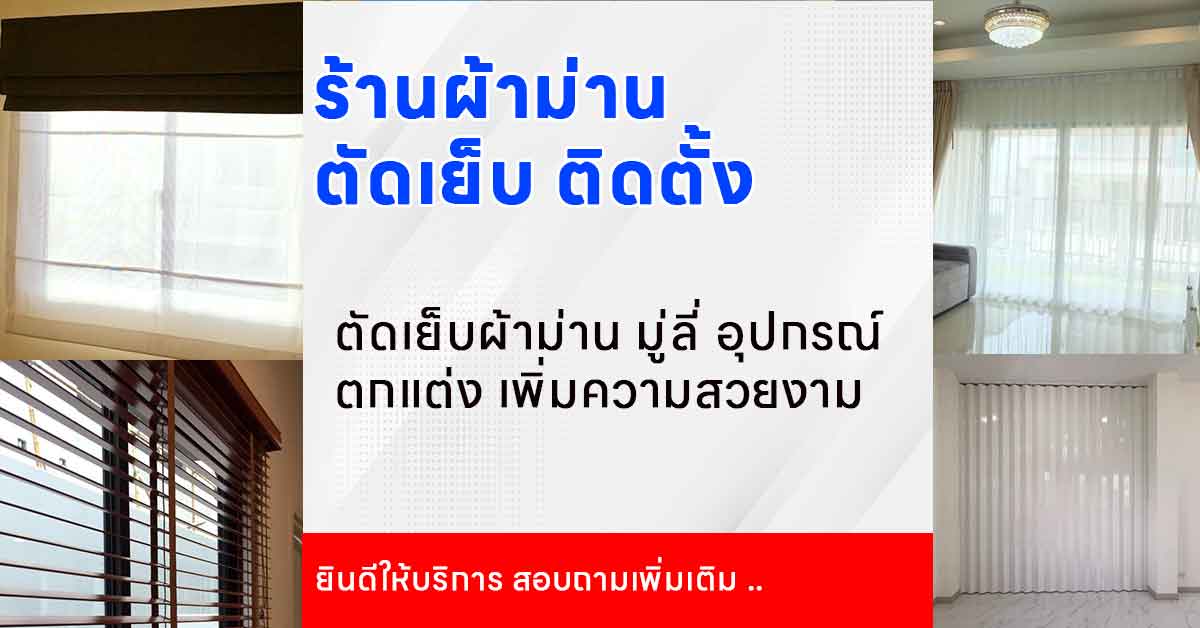 ร้านผ้าม่านจันทบุรี